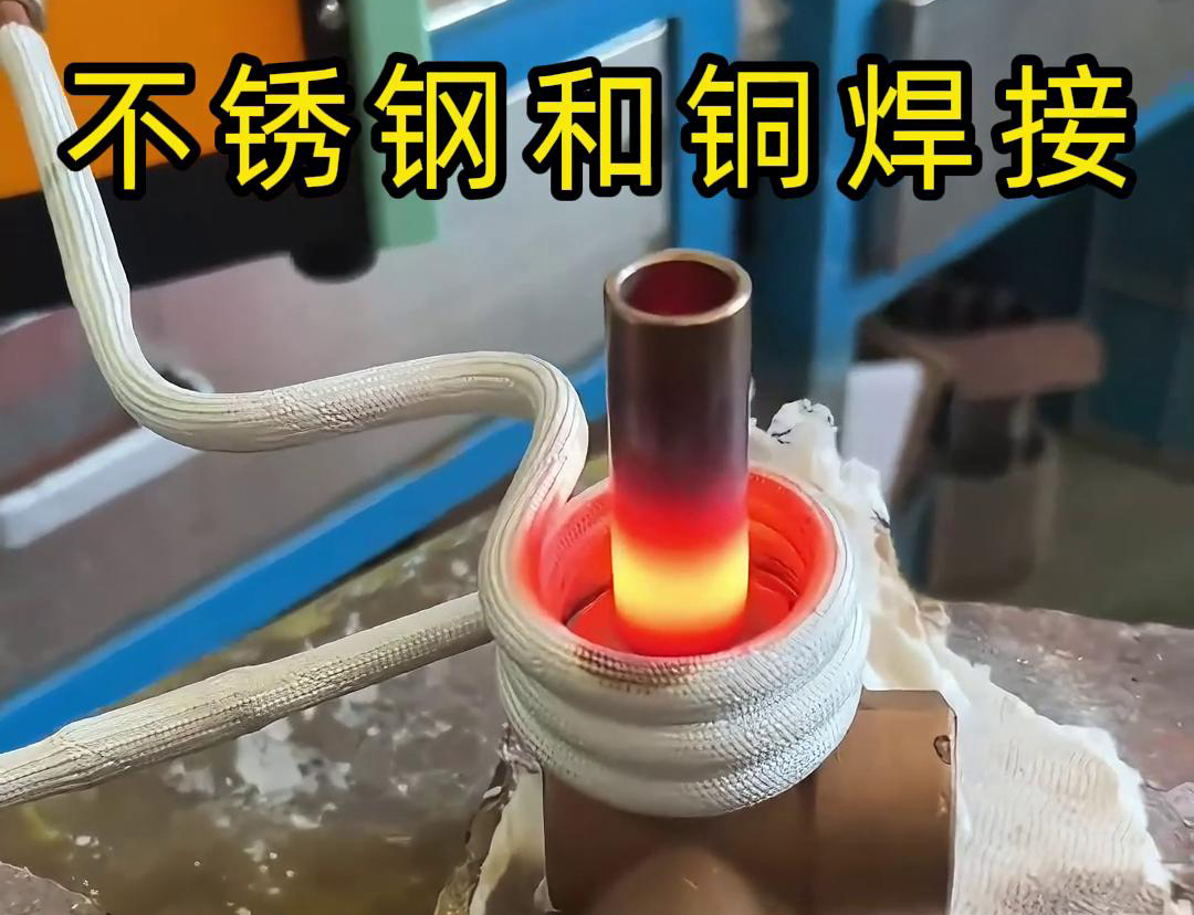 閥門焊接，高頻焊機(jī)涉及不銹鋼與銅這樣不同材質(zhì)的焊接