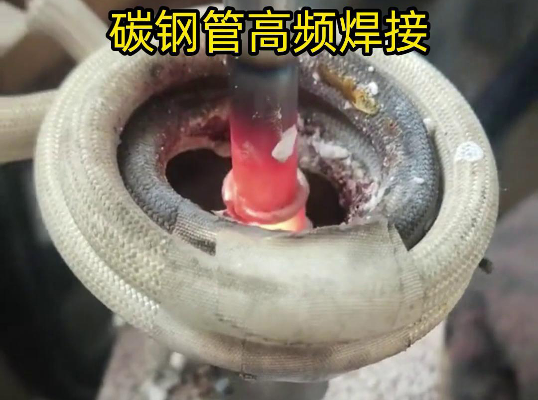 高頻焊接能夠在短時(shí)間內(nèi)將碳鋼管迅速加熱到熔化狀態(tài)，實(shí)現(xiàn)快速的焊接過程