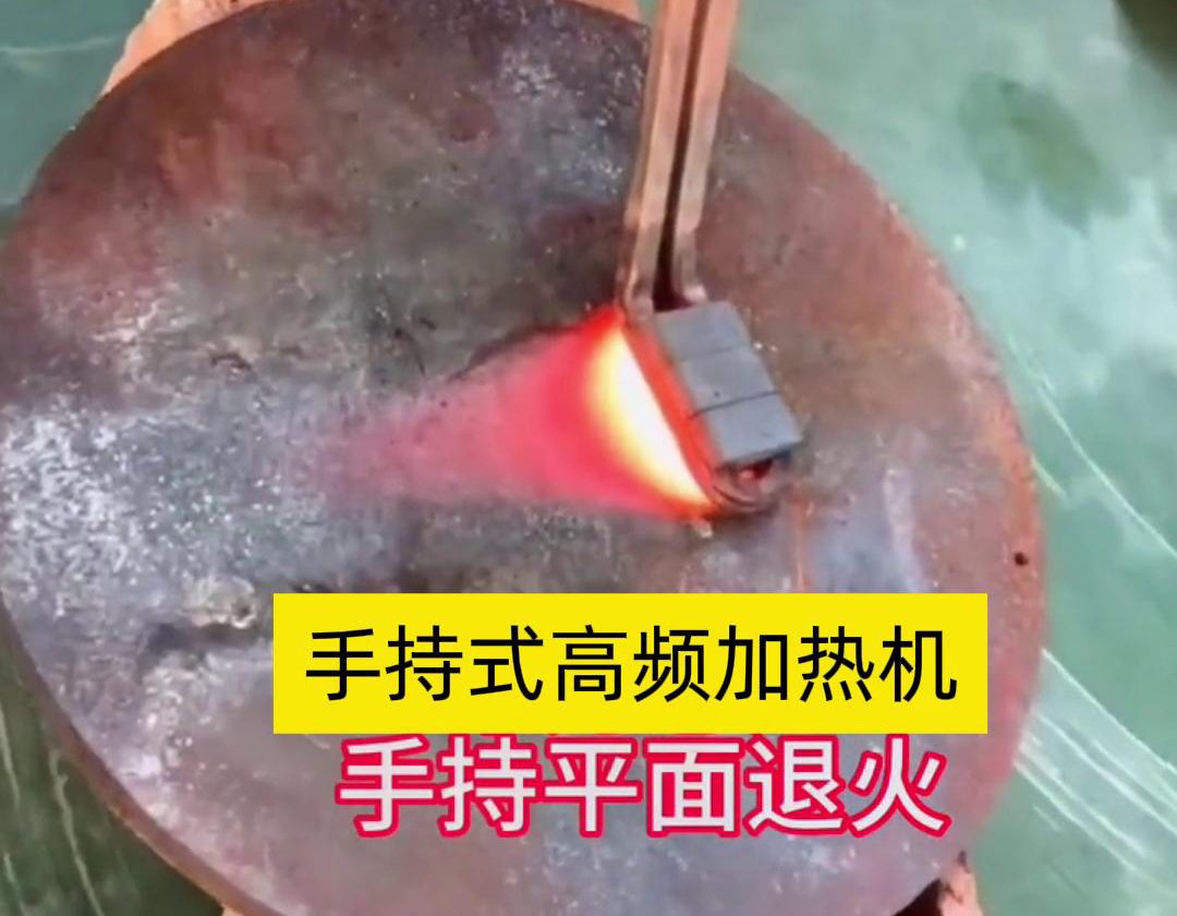 手持式高頻加熱機利用高頻電磁場對金屬表面實現(xiàn)退火處理，降低硬度、改善加工性并消除殘余應(yīng)力等