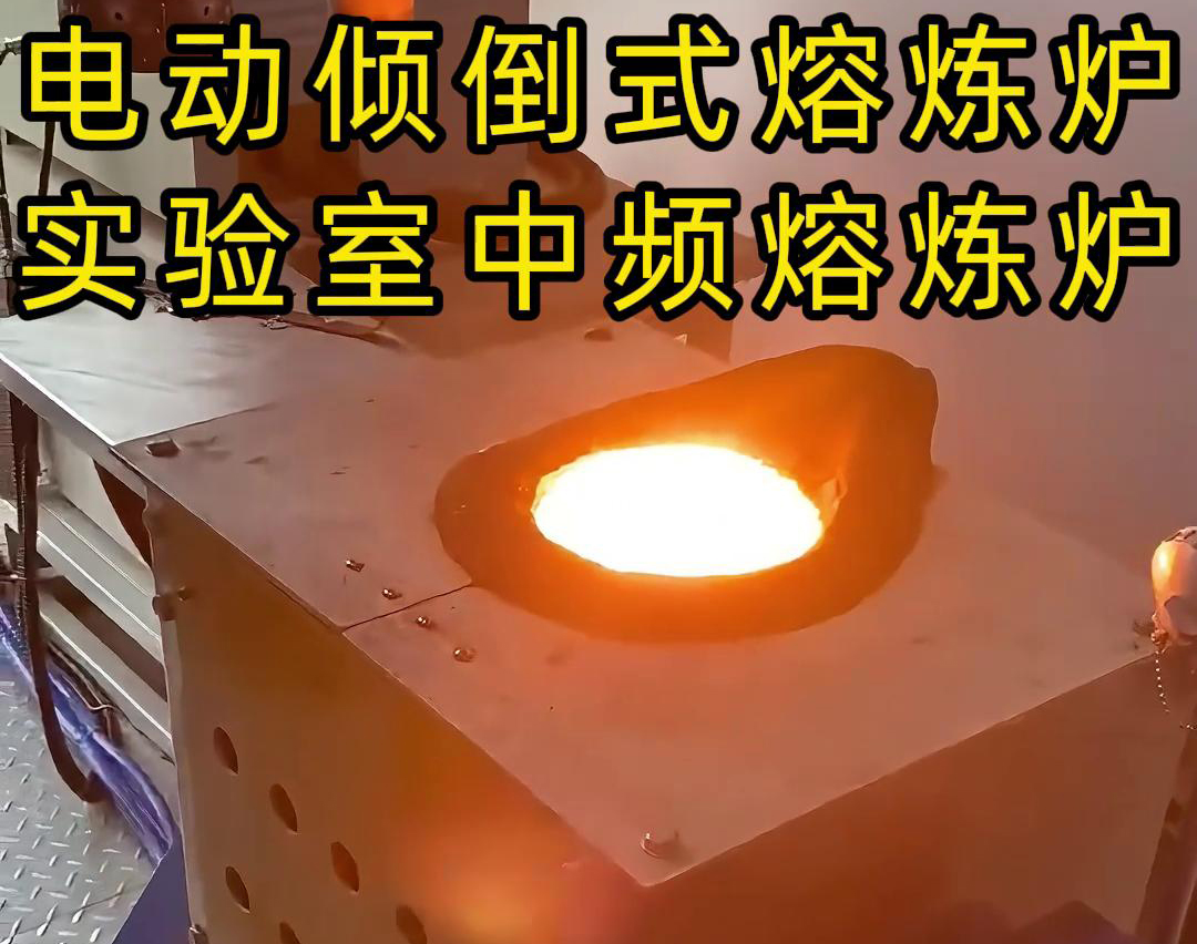 實(shí)驗(yàn)室電動傾倒式中頻熔煉爐，適用于各類金銀銅鐵鋁鋼錫等金屬熔煉