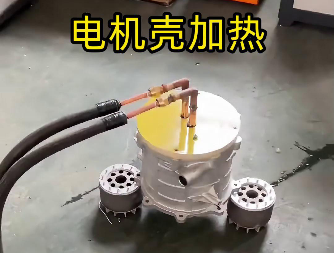 中頻加熱新能源電機(jī)熱套工藝演示